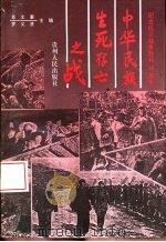 中华民族生死存亡之战（1995 PDF版）