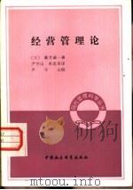 经营管理论   1983  PDF电子版封面  4190·149  （日）藤芳城一著；宋忠培，尹守山译 