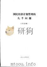 国民经济计划管理的几个问题  讨论稿   1986  PDF电子版封面    刘海藩 