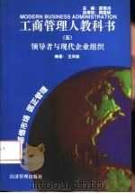 领导者与现代企业组织   1997  PDF电子版封面  780118467X  王凤彬编著 