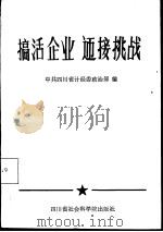 搞活企业迎接挑战（1985 PDF版）