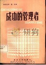 成功的管理者   1986  PDF电子版封面  4336·013  李文华，鹿扬编著 