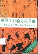 非性文化的奇花异果  中国古代性观念与中国古典美学   1995  PDF电子版封面  7805235880  曹顺庆，李建中等著 