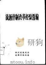 流通体制改革经验选编     PDF电子版封面     