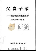 父贵子荣  社会地位和家庭出身（1992 PDF版）