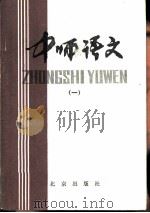 中师语文  1（1982 PDF版）