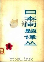 日本问题译丛  第1辑（1979 PDF版）
