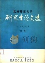 北京师范大学研究生论文选  1981届  文科（ PDF版）