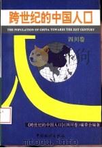 跨世纪的中国人口  四川卷（1994 PDF版）