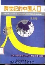 跨世纪的中国人口  甘肃卷（1994 PDF版）