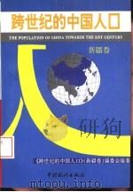跨世纪的中国人口  新疆卷（1994 PDF版）