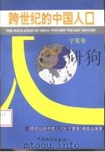跨世纪的中国人口  宁夏卷（1994 PDF版）