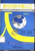 跨世纪的中国人口  青海卷   1994  PDF电子版封面  750371672X  《跨世纪的中国人口》（青海卷）编委会编著 