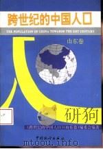 跨世纪的中国人口  山东卷（1994 PDF版）