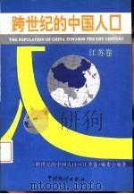 跨世纪的中国人口  江苏卷（1994 PDF版）