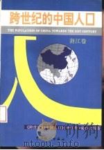跨世纪的中国人口  浙江卷   1994  PDF电子版封面  750371672X  《跨世纪的中国人口》（浙江卷）编委会编著 