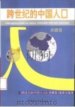 跨世纪的中国人口  西藏卷（1994 PDF版）