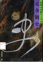 元杂剧史（1996 PDF版）