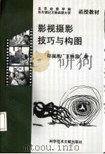 影视摄影技巧与构图   1993  PDF电子版封面  7502319859  郑国恩，王伟国著 