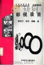 影视录音   1993  PDF电子版封面  7502319743  梁洪才，孙欣等著 