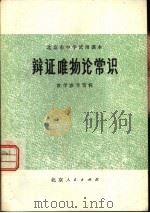 辩证唯物论常识教学参考资料（1978 PDF版）