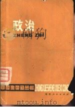 政治   1979  PDF电子版封面  7173·394  福州教师进修学院主编 