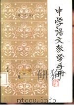 中学语文教学手册  增订本   1987  PDF电子版封面  7072·1251   