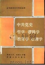 中共党史  哲学  逻辑学  教育学  心理学（1986 PDF版）