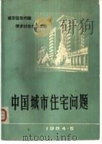 中国城市住宅问题（1984 PDF版）
