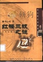 红楼三钗之谜   1999  PDF电子版封面  7801421698  刘心武著 