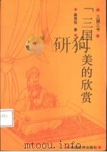 三国美的欣赏   1995  PDF电子版封面  7501731683  霍雨佳著 