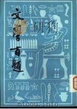文学百题  文学二周年特辑（1981 PDF版）