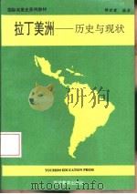 拉丁美洲-历史与现状   1994  PDF电子版封面  7563705619  胡世建编著 