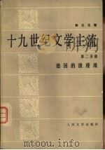 十九世纪文学主流  第2分册  德国的浪漫派（1981 PDF版）