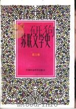 苏联文学史  第3卷   1994  PDF电子版封面  750041160X  叶水夫主编 