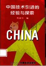 中国技术引进的经验与探索（1996 PDF版）
