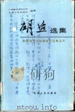 胡适选集   1991  PDF电子版封面  7201004255  胡适著；胡明编选 