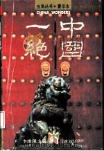 中国一绝（1993 PDF版）