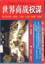 世界商战权谋   1996  PDF电子版封面  7801003055  赵铁伶主编 