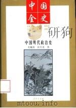 中国明代政治史   1994  PDF电子版封面  7010014167  毛佩琦，张自成著 