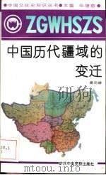 中国历代疆域的变迁（1991 PDF版）