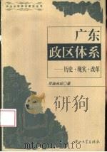 广东政区体系  历史·现实·改革（1998 PDF版）