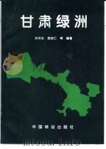 甘肃绿洲（1995 PDF版）