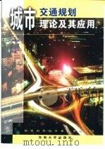 城市交通规划理论及其应用   1998  PDF电子版封面  7810503219  王炜，徐吉谦等著 