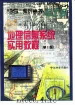 地理信息系统实用教程  第2版   1998  PDF电子版封面  7503824026  陆守一等编著 