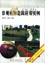 景观植物造园应用实例（1998 PDF版）