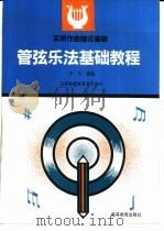 管弦乐法基础教程  实用作曲理论基础（1991 PDF版）
