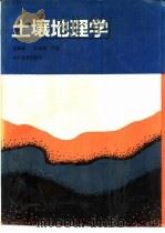 土壤地理学   1992  PDF电子版封面  7040039664  朱鹤健，何宜庚主编 