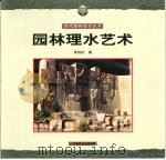 园林理水艺术   1998  PDF电子版封面  7503820357  朱钧珍著 