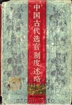 中国古代选官制述略   1989  PDF电子版封面  7224006483  黄留珠著 